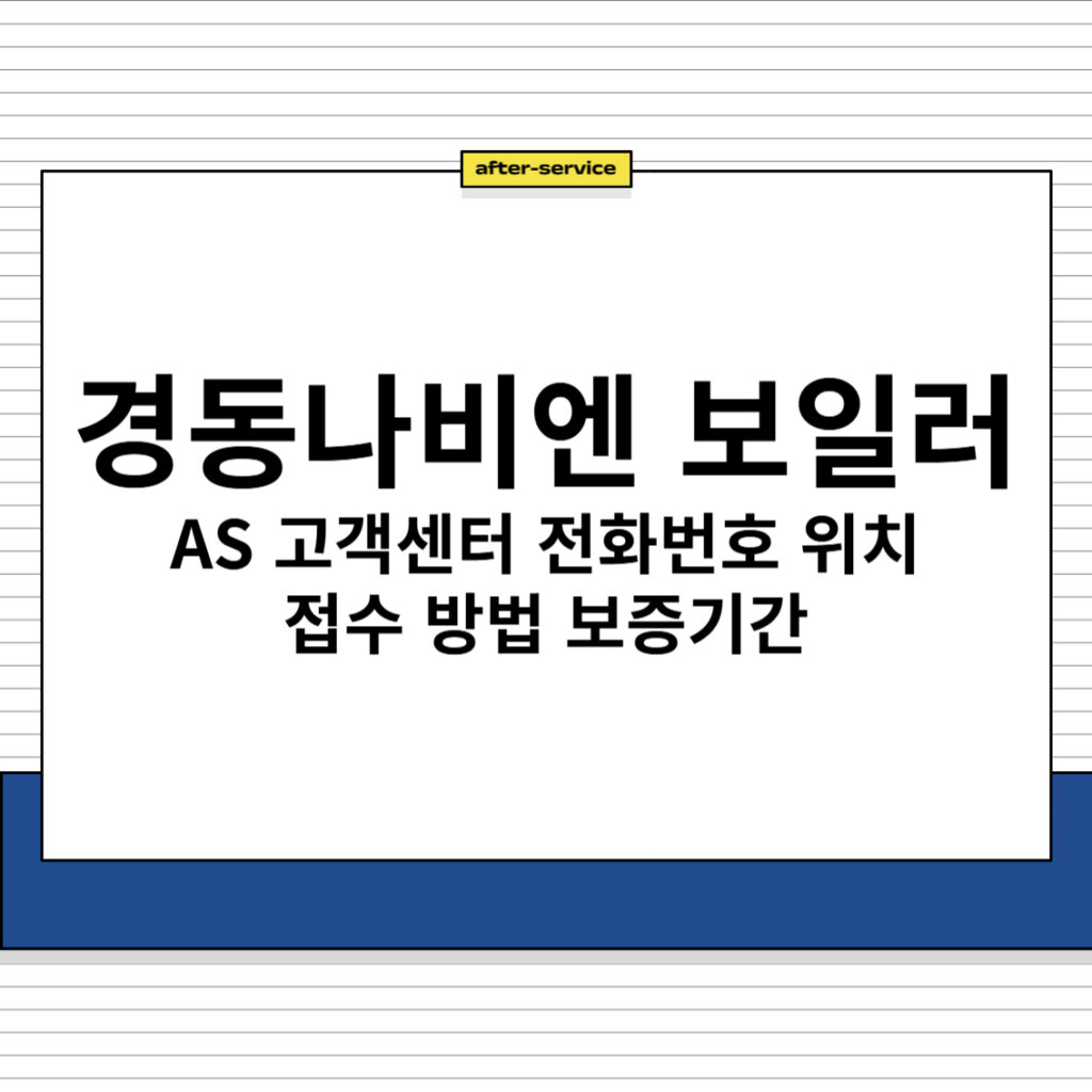 경동나비엔 보일러 AS 고객센터 전화번호 위치 접수 방법 보증기간