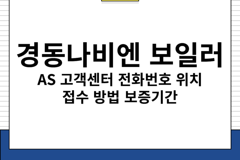 경동나비엔 보일러 AS 고객센터 전화번호 위치 접수 방법 보증기간