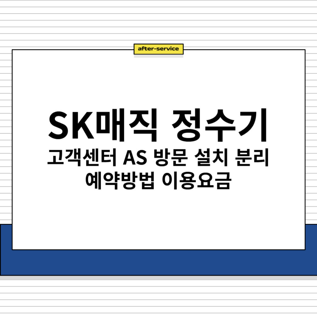 SK매직 정수기 고객센터 AS 방문 설치 분리 예약방법 이용요금