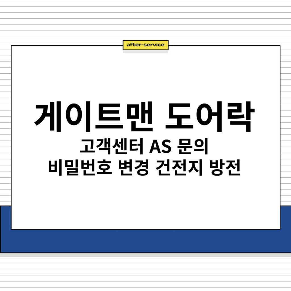 게이트맨 도어락 고객센터 AS 문의 비밀번호 변경 건전지 방전 