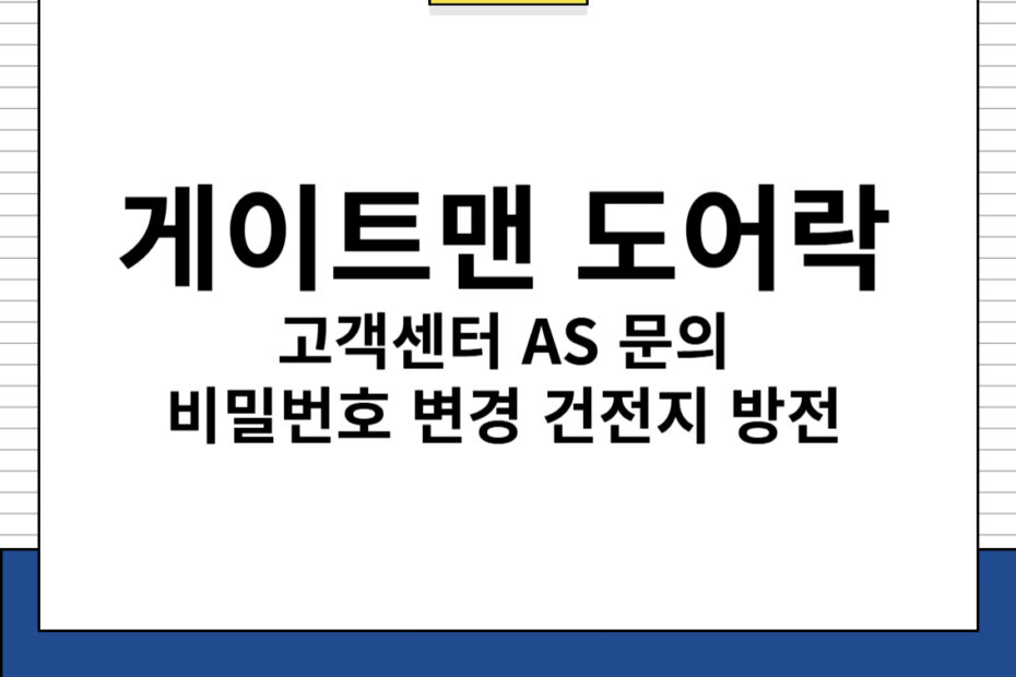 게이트맨 도어락 고객센터 AS 문의 비밀번호 변경 건전지 방전