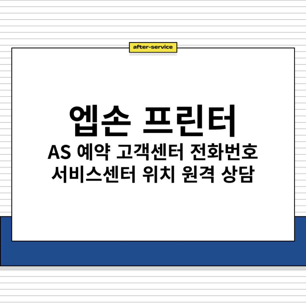 엡손 프린터 AS 접수 고객센터 전화번호 서비스센터 위치 원격 상담