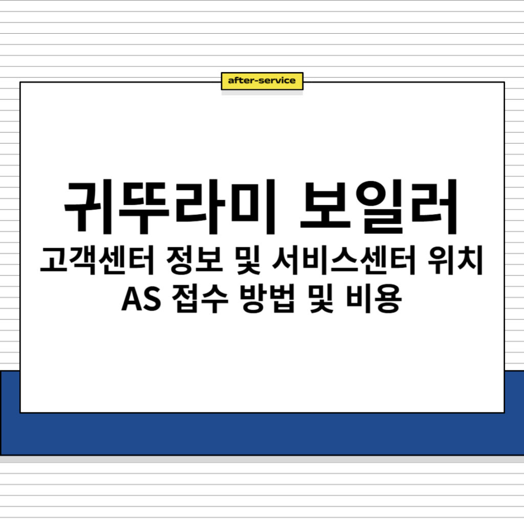 귀뚜라미 보일러 고객센터 정보 및 서비스센터 위치, AS 접수 방법 및 비용