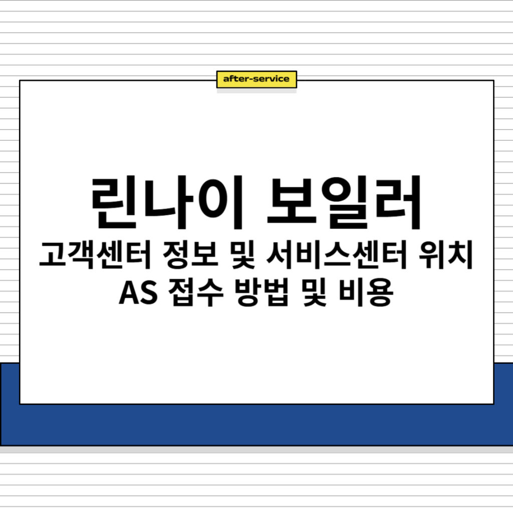 린나이 보일러 고객센터 정보 및 서비스센터 위치, AS 접수 방법 비용