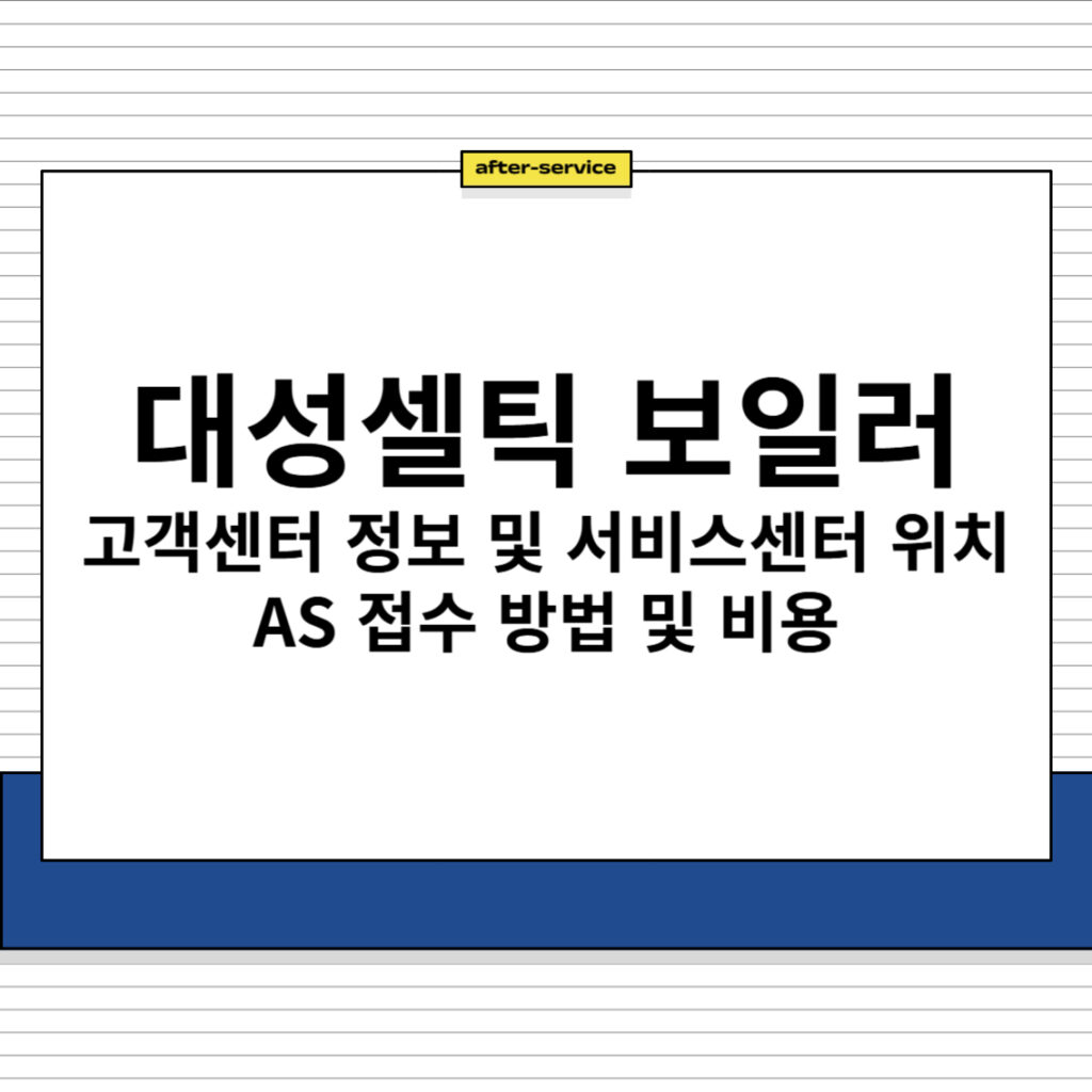 대성셀틱 보일러 고객센터 정보 및 서비스센터 위치, AS 접수 방법 비용