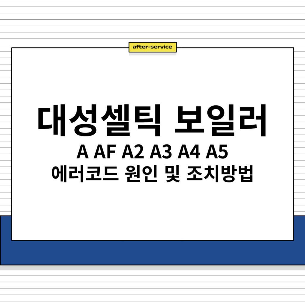 대성셀틱 보일러 A AF A2 A3 A4 A5 에러코드 원인 및 조치방법