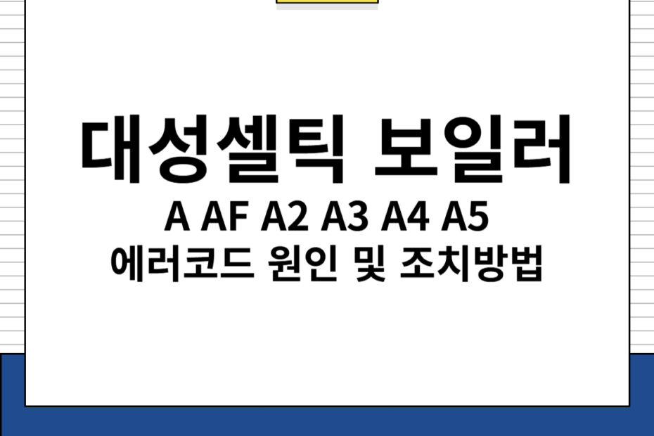 대성셀틱 보일러 A AF A2 A3 A4 A5 에러코드 원인 및 조치방법