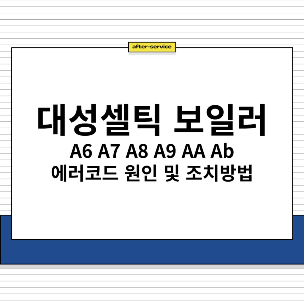 대성셀틱 보일러 A6 A7 A8 A9 AA Ab 에러코드 원인 및 조치방법