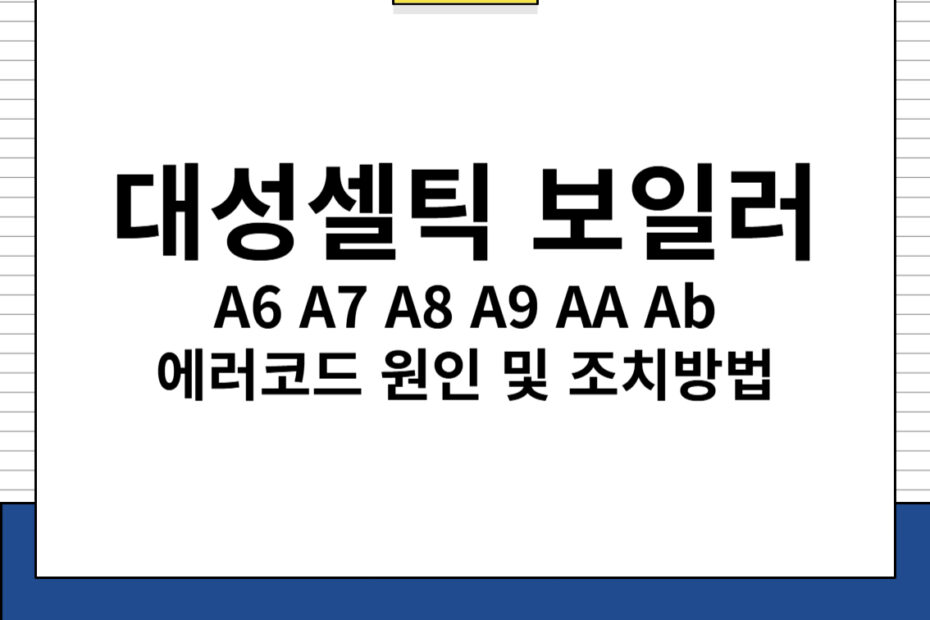 대성셀틱 보일러 A6 A7 A8 A9 AA Ab 에러코드 원인 및 조치방법