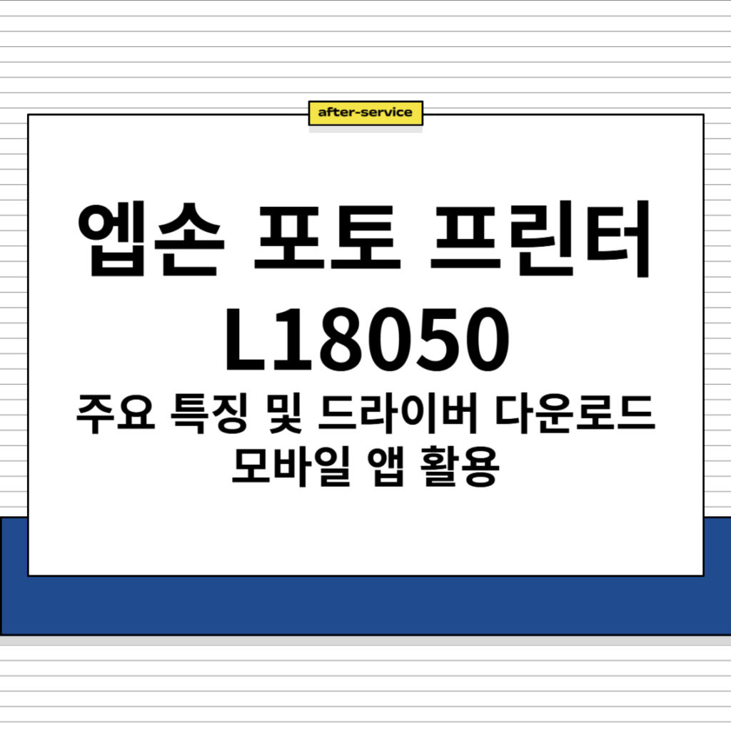 엡손 포토 프린터 L18050 주요 특징 및 드라이버 다운로드, 모바일 앱 활용