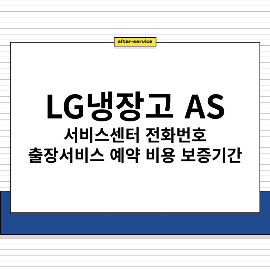 LG냉장고 AS 서비스센터 전화번호 출장서비스 예약 비용 보증기간