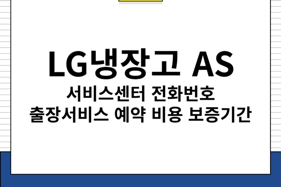 LG냉장고 AS 서비스센터 전화번호 출장서비스 예약 비용 보증기간