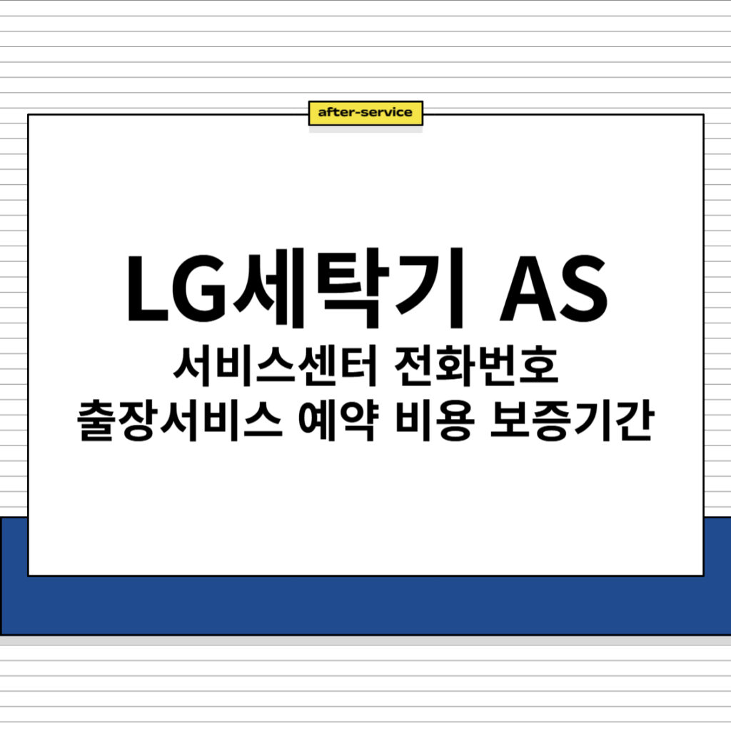 LG 세탁기 AS 서비스센터 전화번호 예약 방법 요금 보증기간