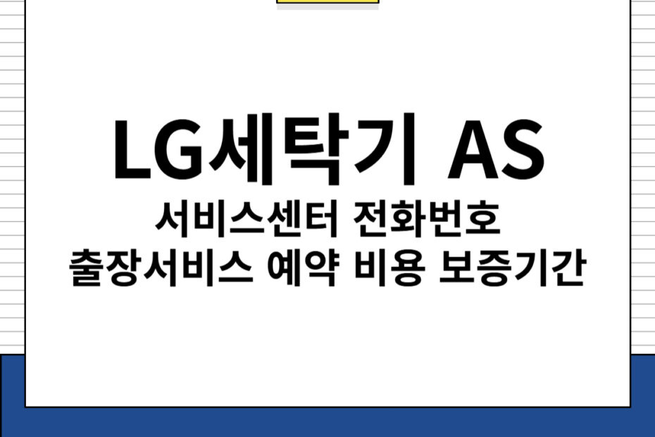 LG 세탁기 AS 서비스센터 전화번호 예약 방법 요금 보증기간