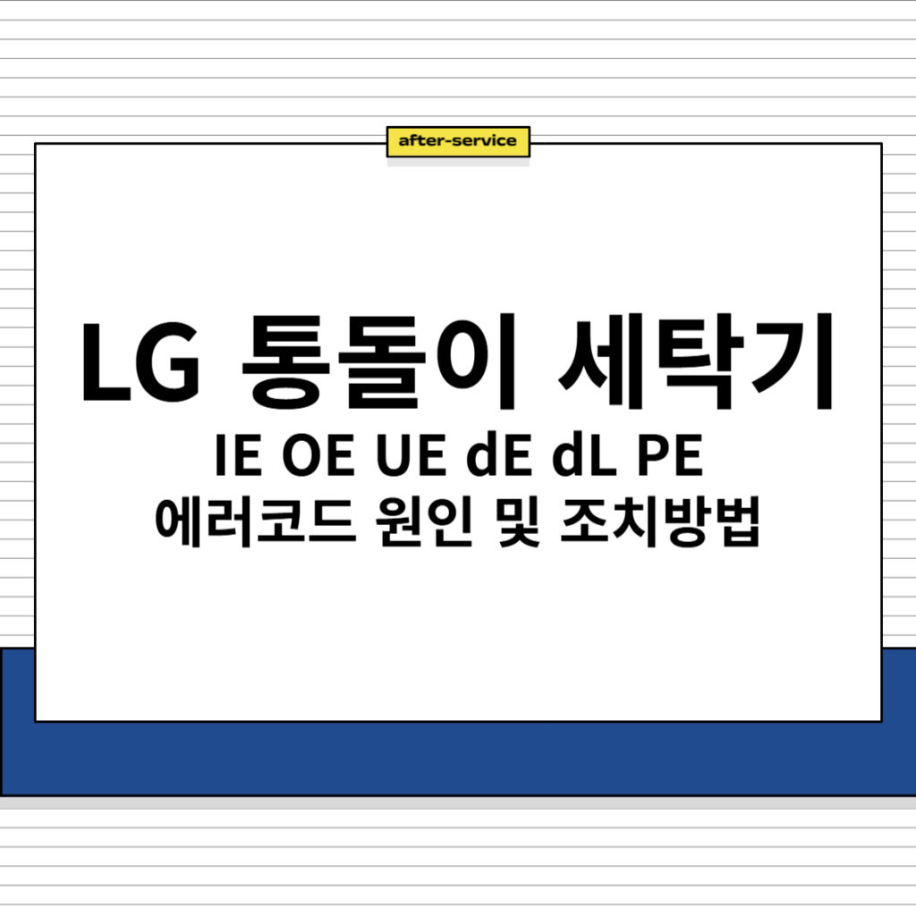 LG 통돌이 세탁기 IE OE UE dE dL PE 에러코드 원인 및 조치 방법