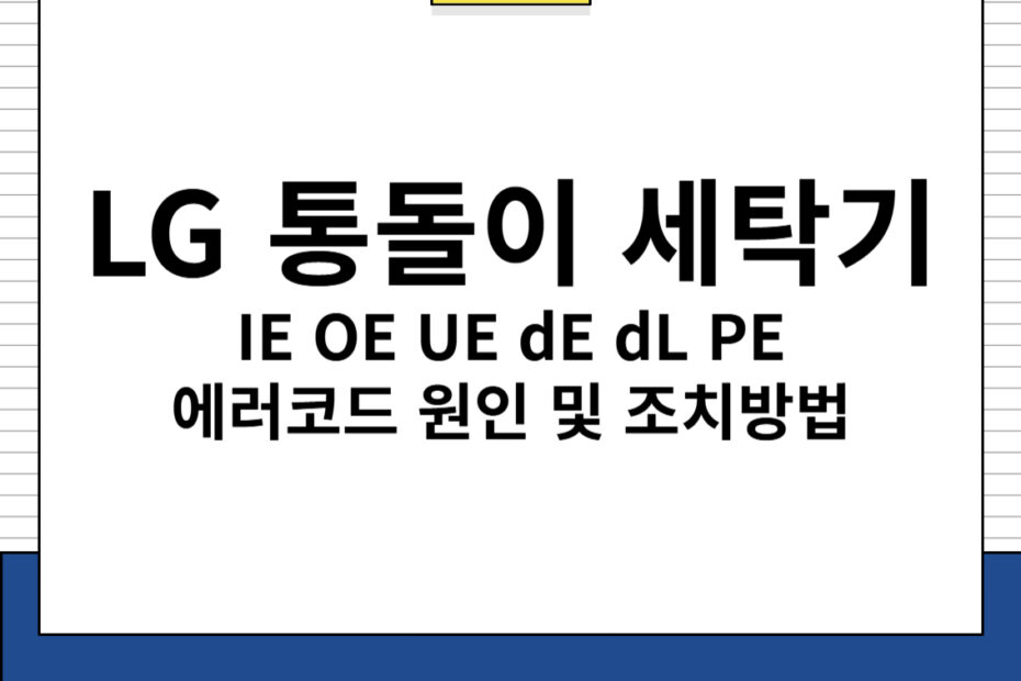 LG 통돌이 세탁기 IE OE UE dE dL PE 에러코드 원인 및 조치 방법