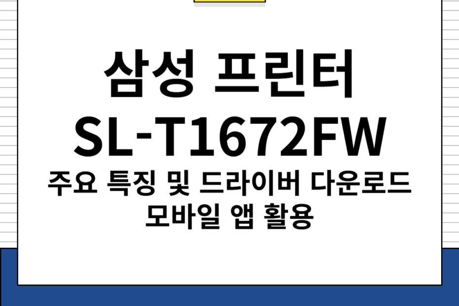 삼성 프린터 SL-T1672FW 주요 특징 및 드라이버 다운로드, 모바일 앱 활용