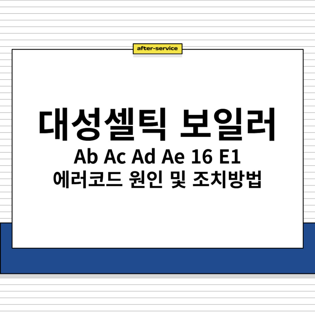 대성셀틱 보일러 Ab Ac Ad Ae 16 E1 에러코드 원인 및 조치방법