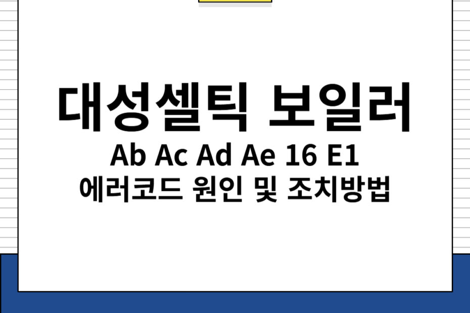 대성셀틱 보일러 Ab Ac Ad Ae 16 E1 에러코드 원인 및 조치방법