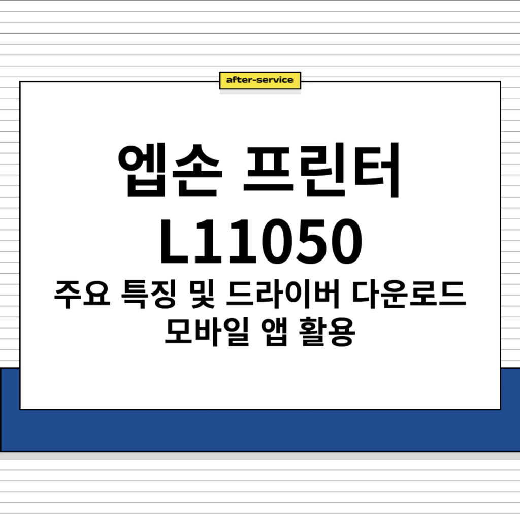 엡손 프린터 L11050 주요 특징 및 드라이버 다운로드, 모바일 앱 활용