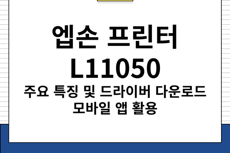 엡손 프린터 L11050 주요 특징 및 드라이버 다운로드, 모바일 앱 활용