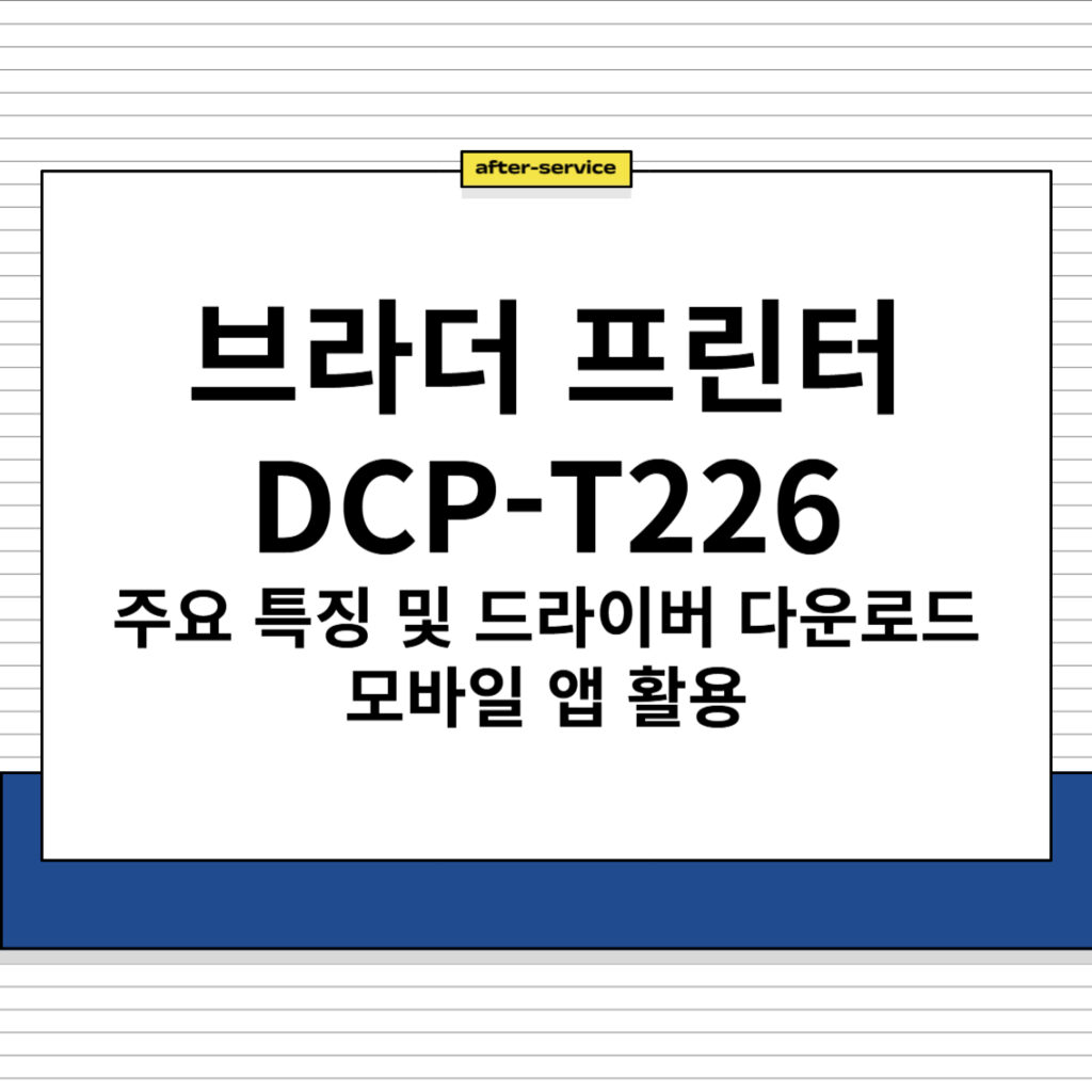 브라더 프린터 DCP-T226 주요 특징 및 드라이버 다운로드, 모바일 앱 활용