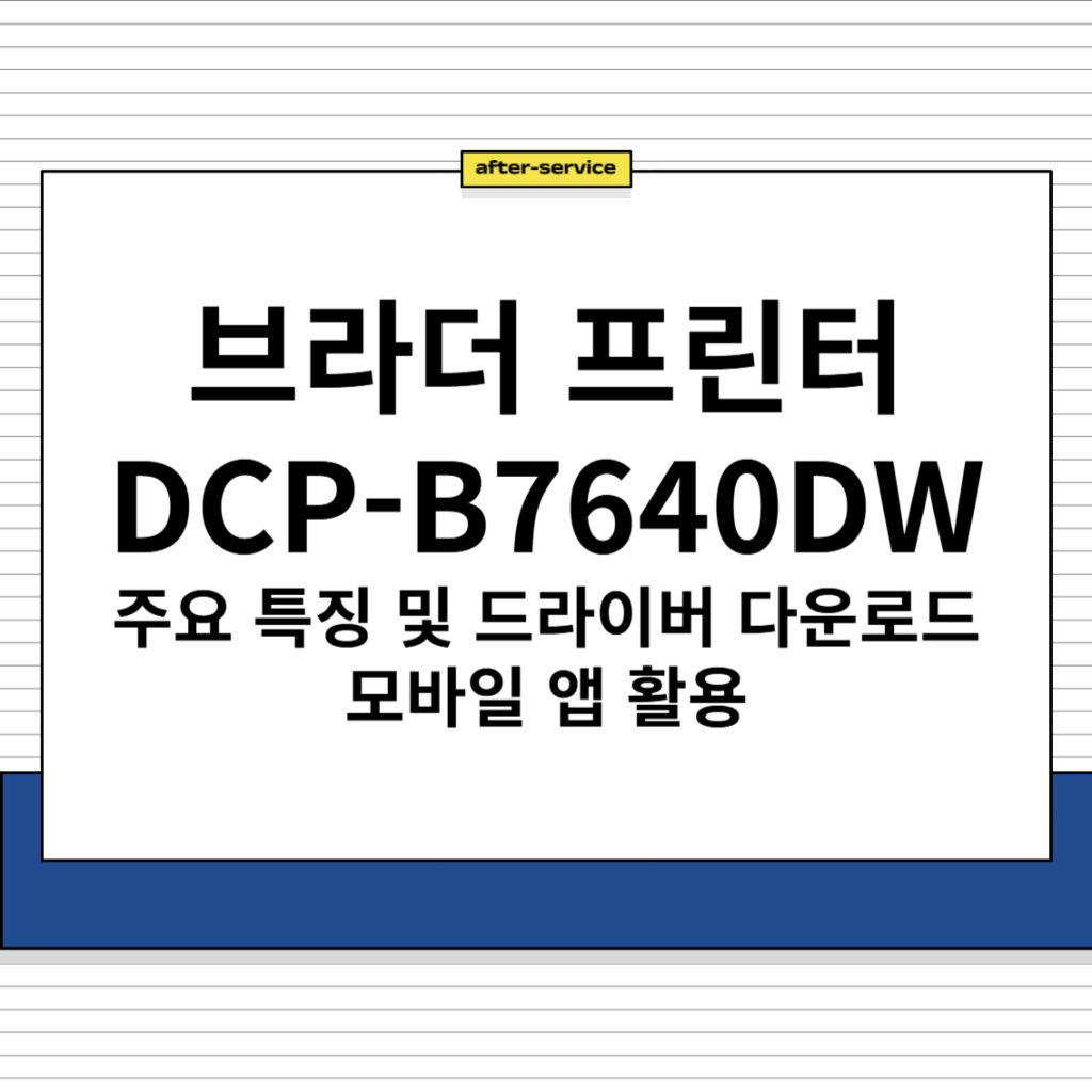 브라더 프린터 DCP-B7640DW 주요 특징 및 드라이버 다운로드, 모바일 앱 활용