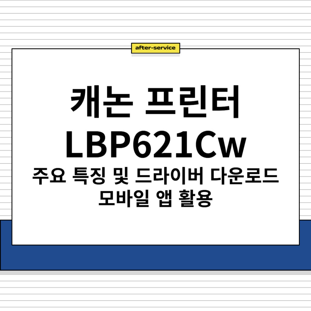 캐논 프린터 LBP621Cw 주요 특징 드라이버 다운로드, 모바일 앱 활용