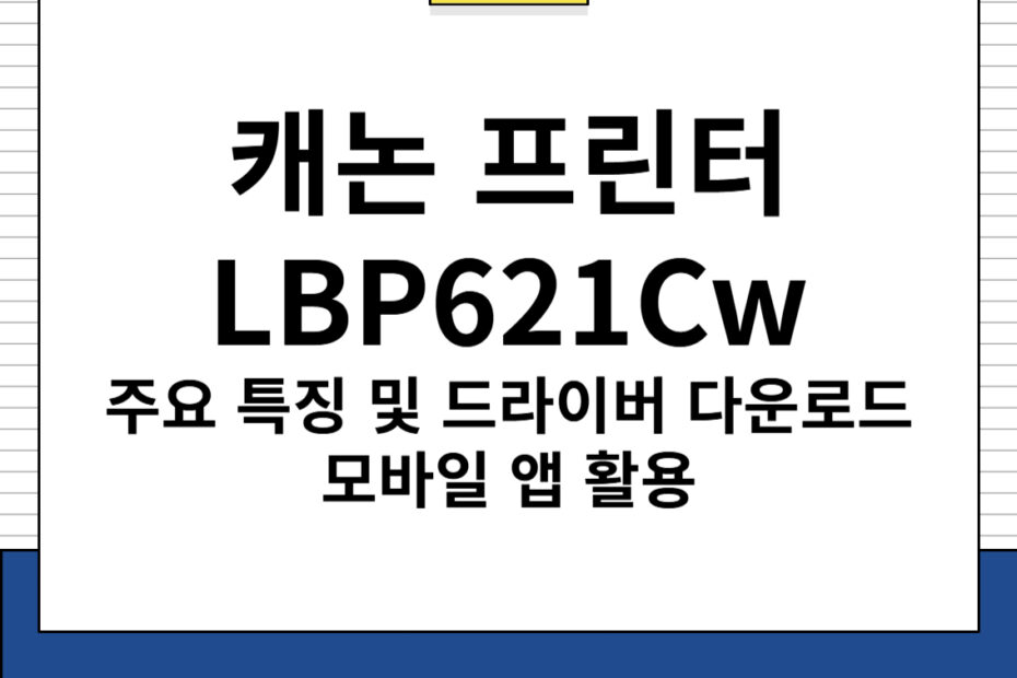 캐논 프린터 LBP621Cw 주요 특징 드라이버 다운로드, 모바일 앱 활용