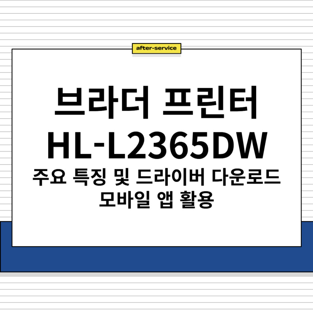 브라더 프린터 HL-L2365DW 주요 특징 및 드라이버 다운로드, 모바일 앱 활용