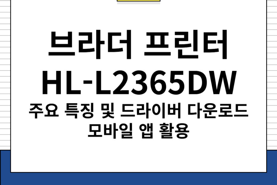 브라더 프린터 HL-L2365DW 주요 특징 및 드라이버 다운로드, 모바일 앱 활용