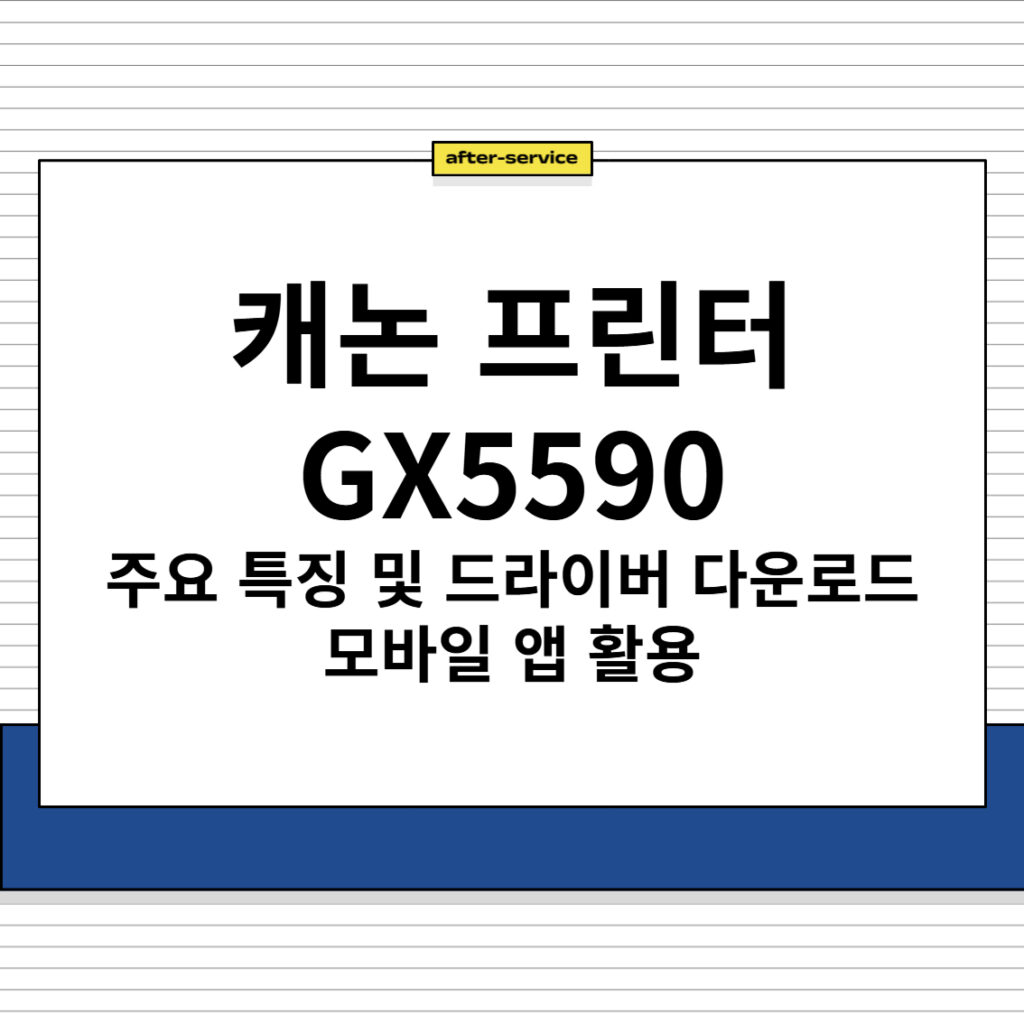 캐논 프린터 GX5590 주요 특징 및 드라이버 다운로드, 모바일 앱 활용