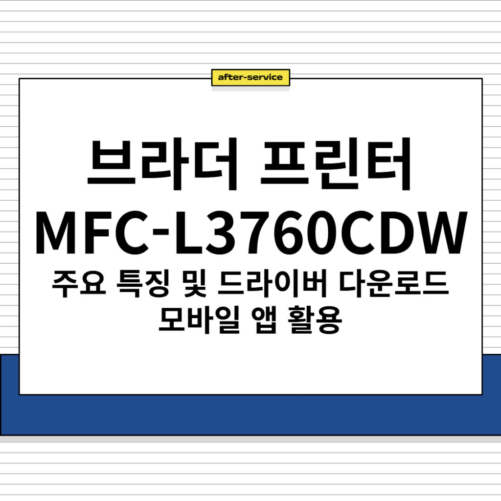 브라더 프린터 MFC-L3760CDW 주요 특징 및 드라이버 다운로드, 모바일 앱 활용