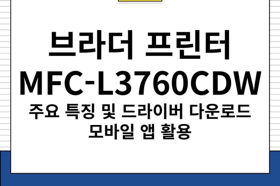 브라더 프린터 MFC-L3760CDW 주요 특징 및 드라이버 다운로드, 모바일 앱 활용