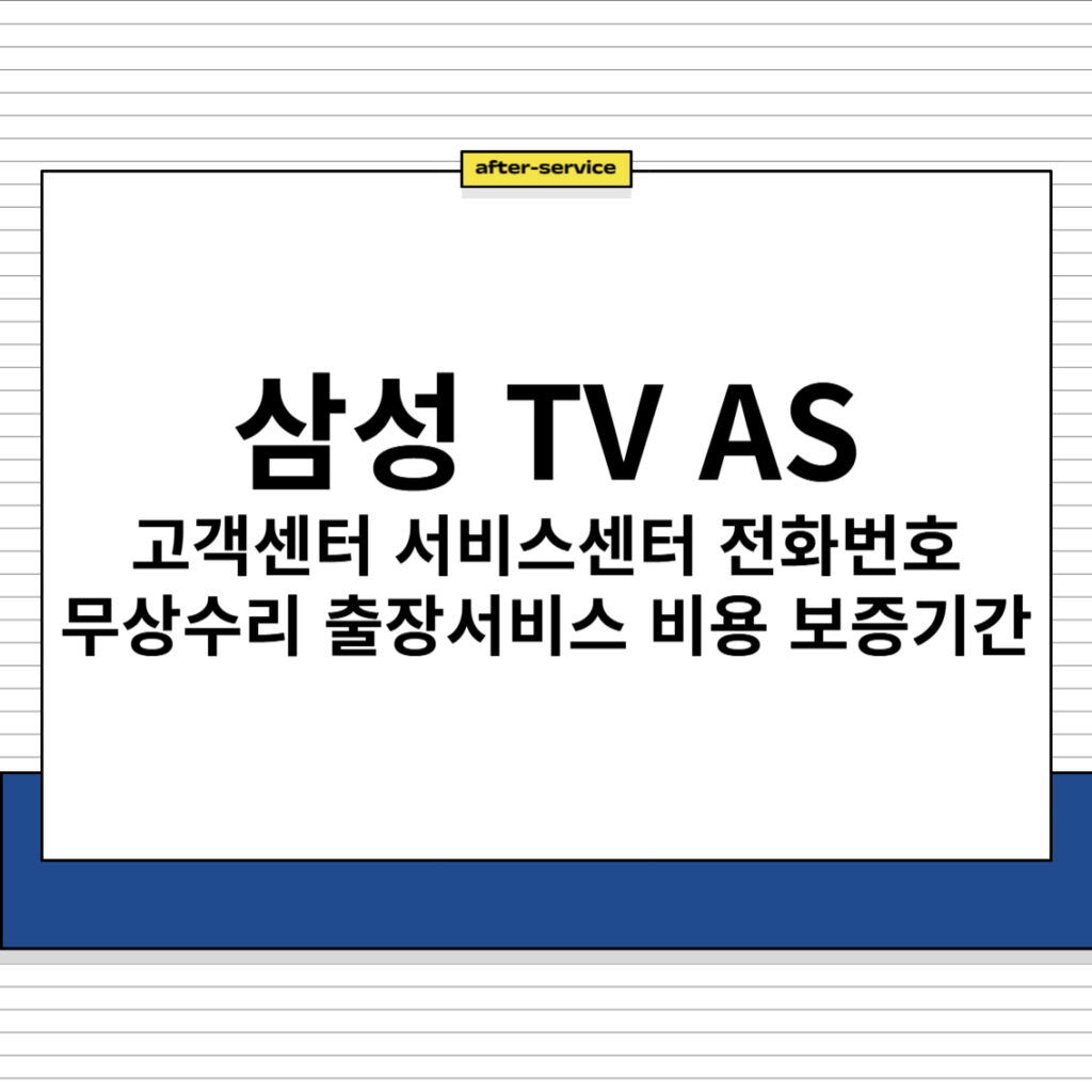 삼성 TV AS 고객센터 서비스센터 전화번호 출장서비스 비용 보증기간