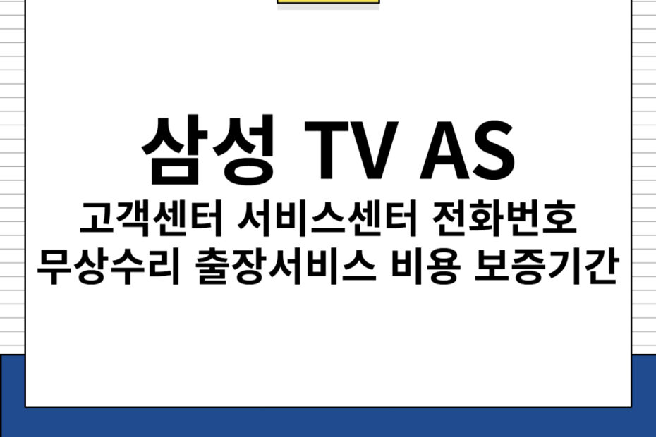 삼성 TV AS 고객센터 서비스센터 전화번호 출장서비스 비용 보증기간