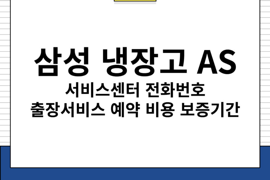 삼성 냉장고 AS 서비스센터 전화번호 출장서비스 예약 비용 보증기간