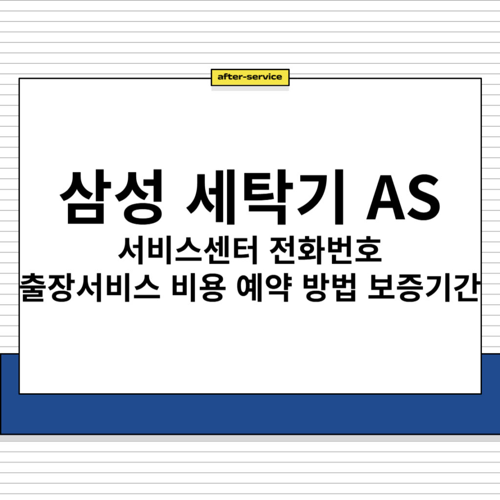 삼성 세탁기 AS 서비스센터 전화번호 출장서비스 비용 예약 방법 보증기간