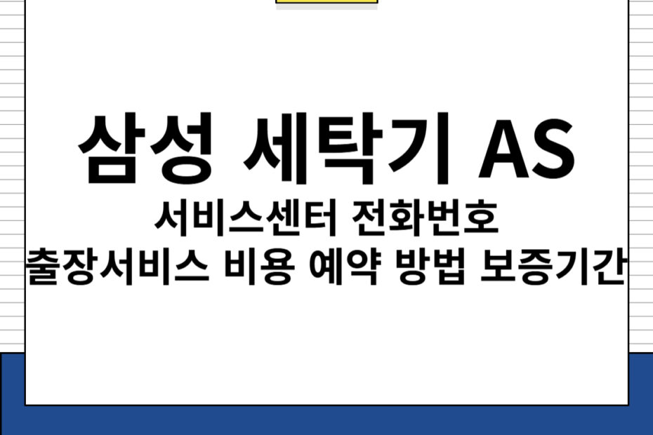 삼성 세탁기 AS 서비스센터 전화번호 출장서비스 비용 예약 방법 보증기간