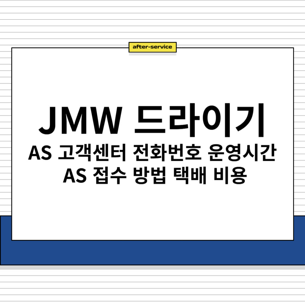 JMW 드라이기 AS 고객센터 전화번호 운영 시간 접수 방법 택배 비용