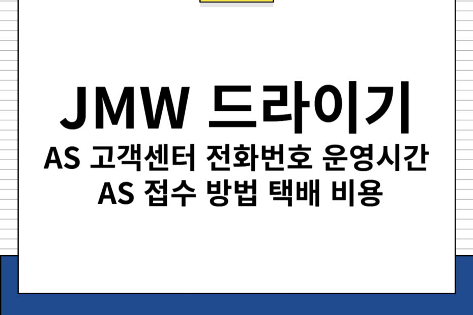 JMW 드라이기 AS 고객센터 전화번호 운영 시간 접수 방법 택배 비용