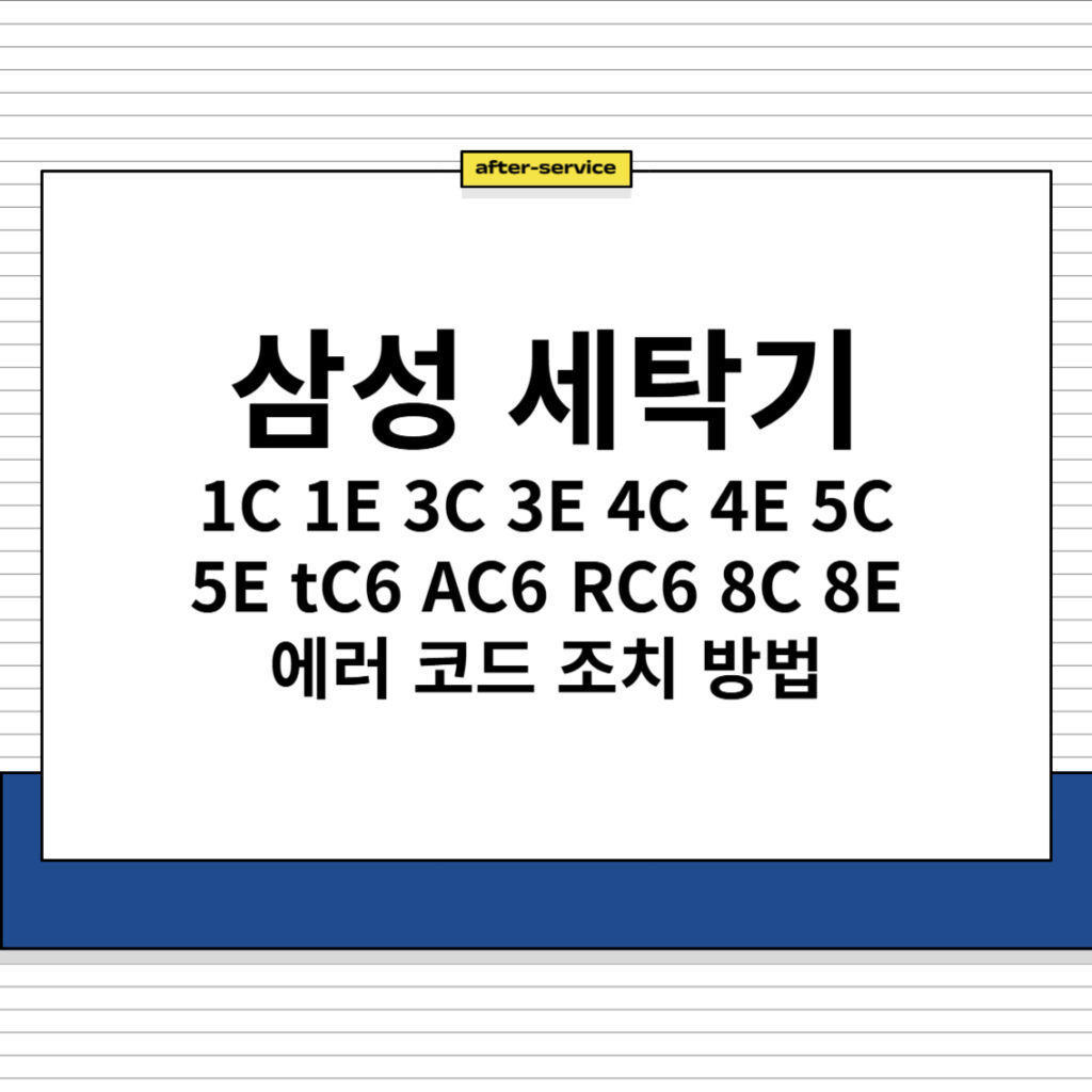 삼성 세탁기 1C 1E 3C 3E 4C 4E 5C 5E tC6 AC6 RC6 8C 8E 에러 코드 조치 방법