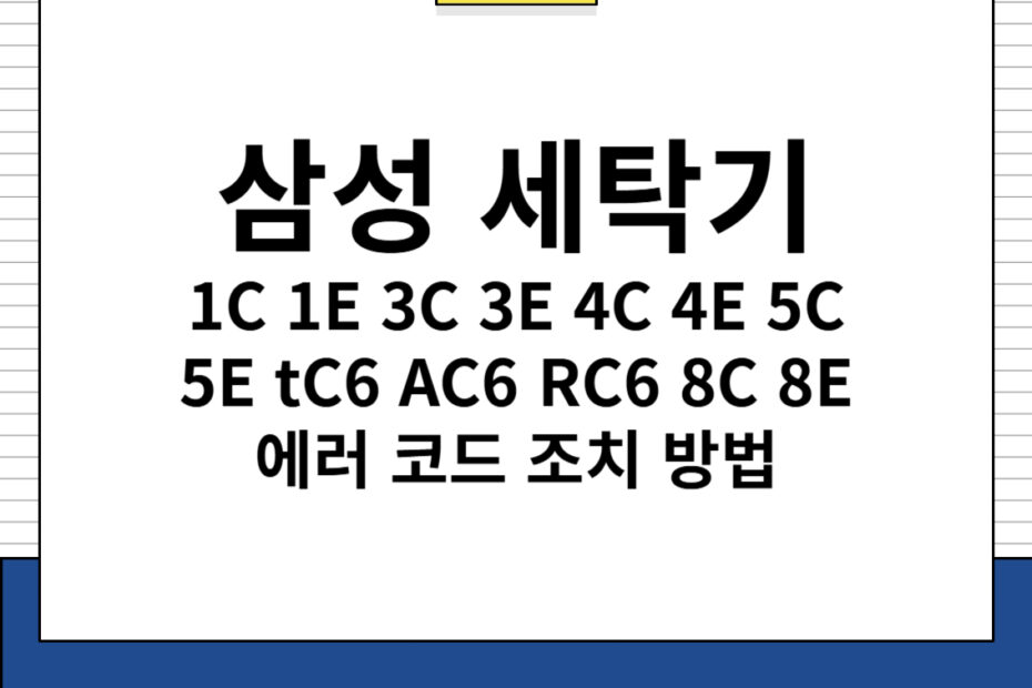 삼성 세탁기 1C 1E 3C 3E 4C 4E 5C 5E tC6 AC6 RC6 8C 8E 에러 코드 조치 방법