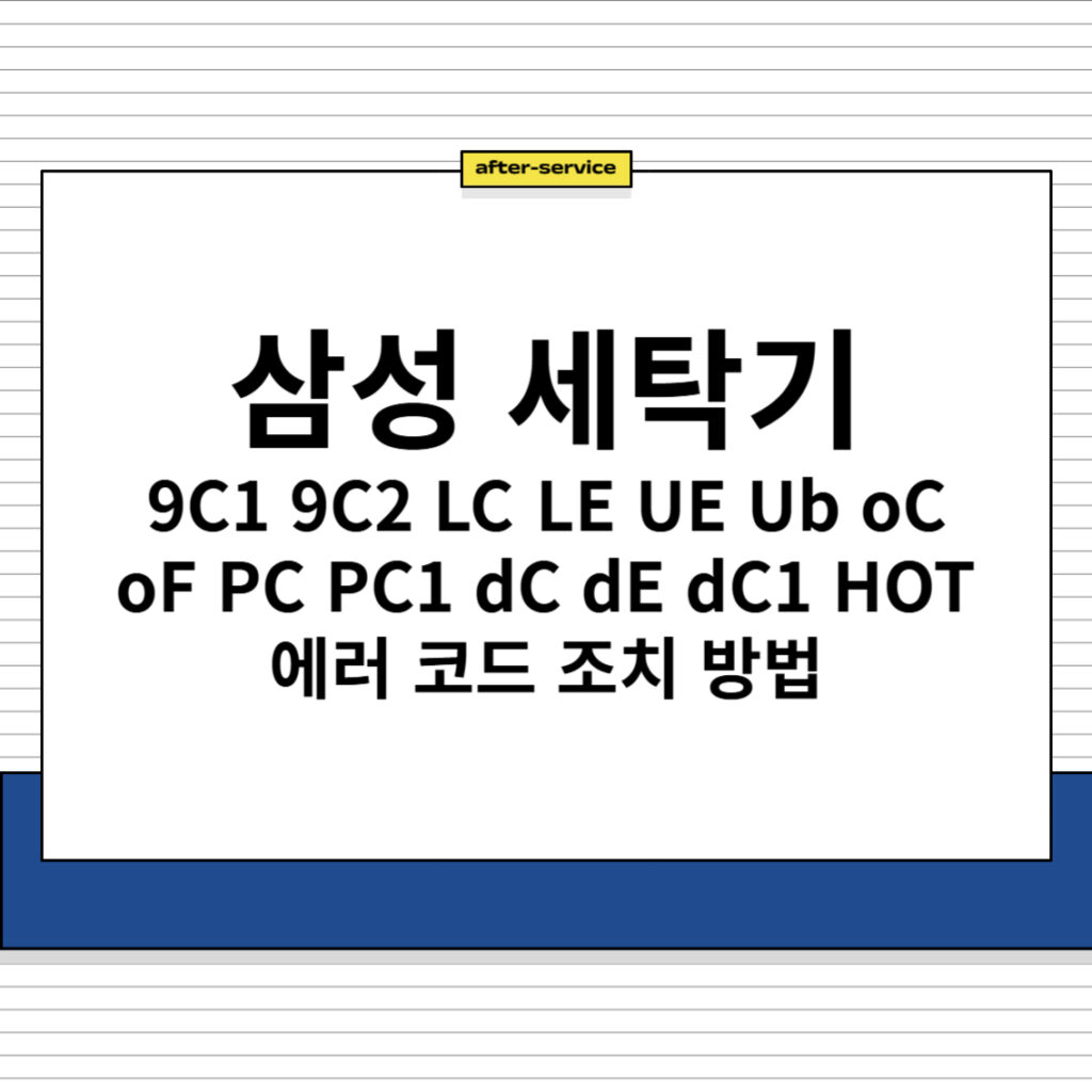 삼성 세탁기 9C1 9C2 LC LE UE Ub oC oF PC PC1 dC dE dC1 HOT 에러 코드 조치 방법