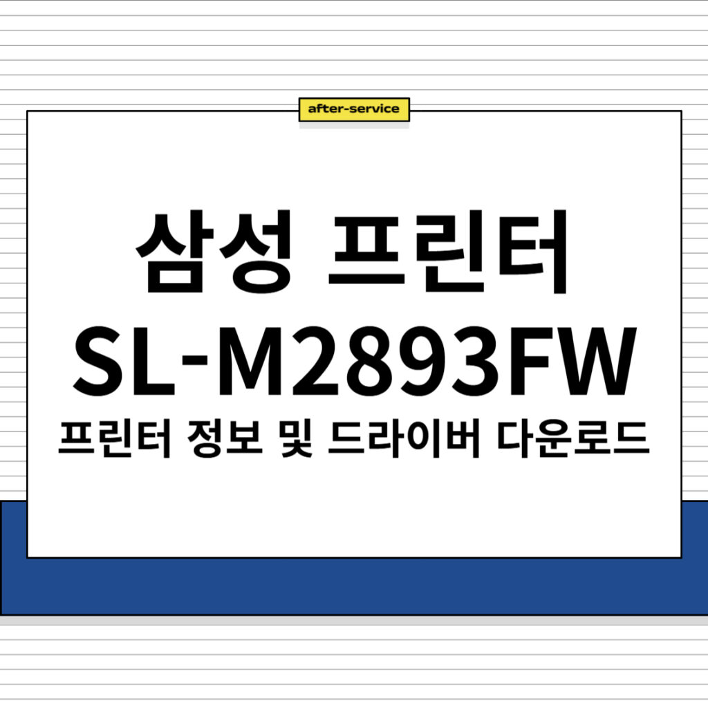 삼성 SL-M2893FW 프린터 정보 및 드라이버 다운로드