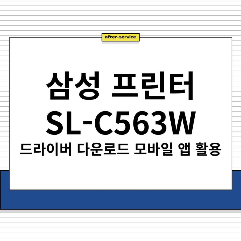 삼성 프린터 SL-C563W 드라이버 다운로드 및 모바일 앱 활용