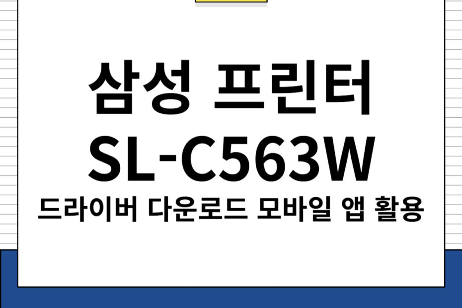 삼성 프린터 SL-C563W 드라이버 다운로드 및 모바일 앱 활용