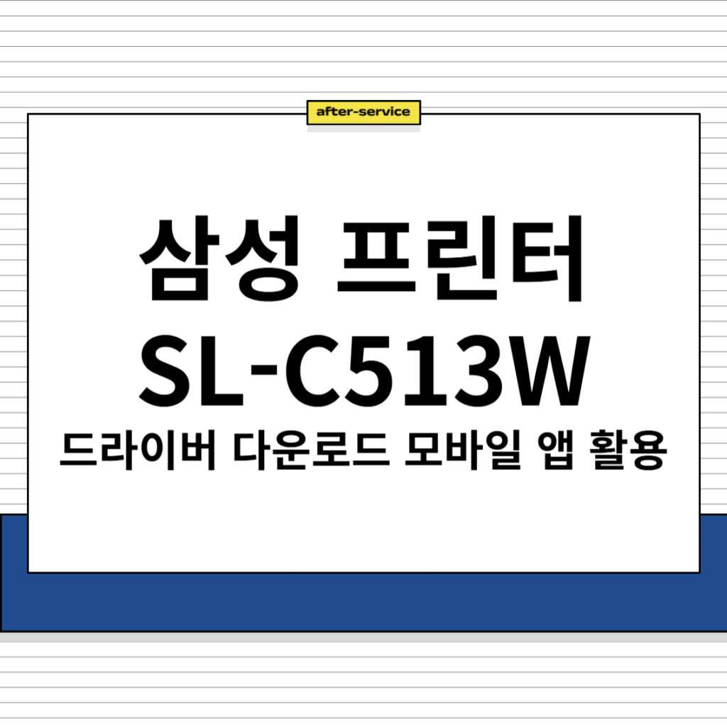 삼성 프린터 SL-C513W 드라이버 다운로드 및 주요 특징, 모바일 앱 활용