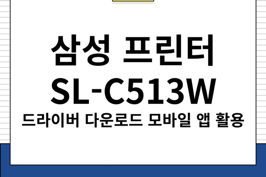 삼성 프린터 SL-C513W 드라이버 다운로드 및 주요 특징, 모바일 앱 활용