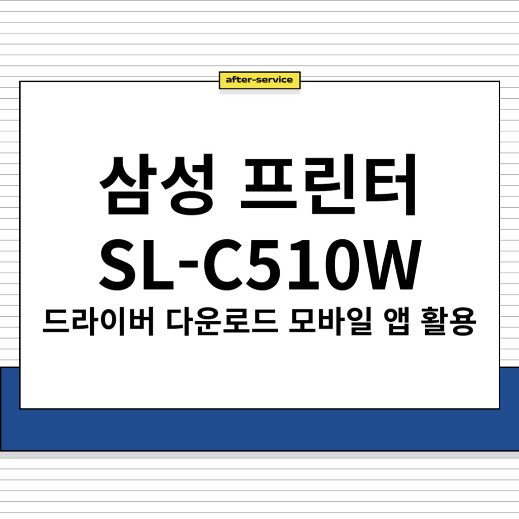 삼성 프린터 SL-510W 드라이버 다운로드 및 주요 특징, 모바일 앱 활용